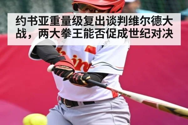 约书亚重量级复出谈判维尔德大战,两大拳王能否促成世纪对决